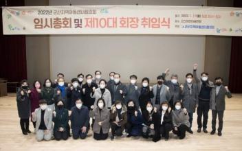 군산지역아동센터협의회 제10대 회장 취임식 개최