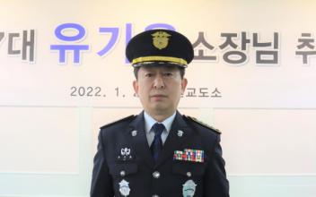 제57대 유기용 군산교도소장 취임