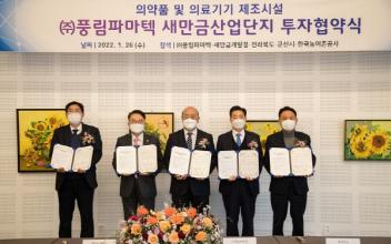 ㈜풍림파마텍, 새만금산단 제4공장 신설 투자협약 체결