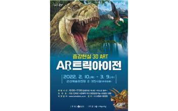 군산예술의전당, 착시 미술 체험전 개최