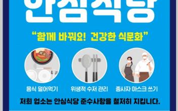 안심식당 지정 희망업소 모집