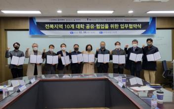 전북지역 10개 대학 업무협약 체결