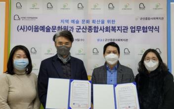 군산종합사회복지관-(사)이음예술문화원, 업무 협약