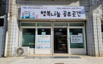 나운2동, 행복나눔 공유곳간 만족도 92.5%