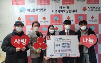 동산중, 훈훈한 이웃사랑 실천