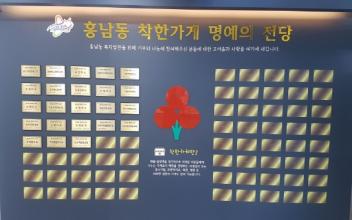 흥남동 착한가게 명예의 전당 운영