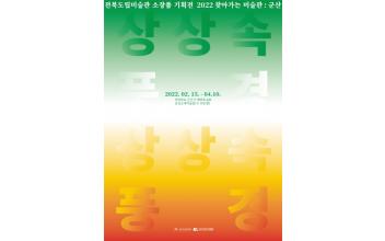군산근대미술관 ‘상상 속 풍경’ 전시회