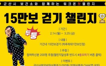 워크온 첫 챌린지 ‘새해다짐 일상 속 매일 걷기’