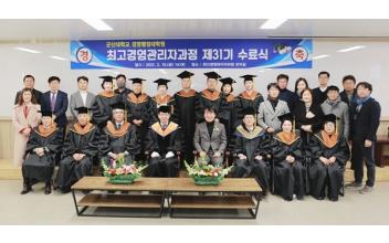 군산대 최고경영관리자과정 31기 수료식