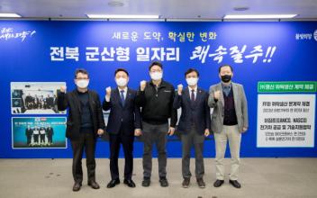신영대 의원 “군산 자동차 산업 회생에 박차 가할 것”