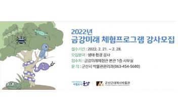 금강미래체험관, 프로그램 강사 공개모집