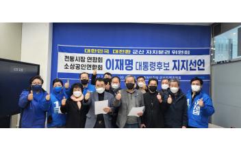 군산전통시장연합회와 군산소상공인연합회, 이재명 후보 지지 선언