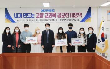 군산대 ‘내가 만드는 교양 교과목 공모전’ 시상