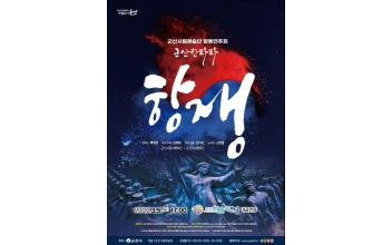 군산시립예술단 군산칸타타 ‘항쟁’