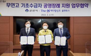 군산시-The-K예다함상조, 공영장례 업무협약