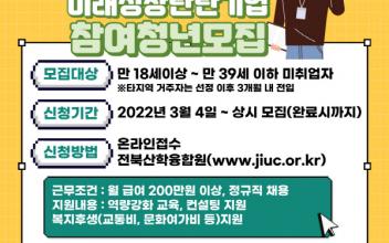 ‘만나보자 미래성장 탄탄기업 사업’ 참여 청년 모집