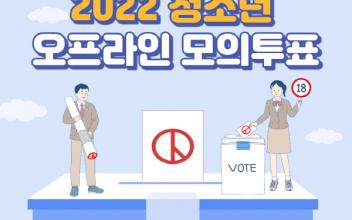 청소년 모의투표 오프라인 투표소 운영