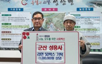 성흥사, 성산면 취약계층 라면 기부