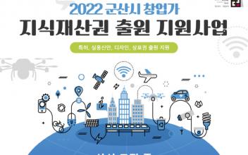 군산시 지식재산권 출원 지원사업 참여자 모집