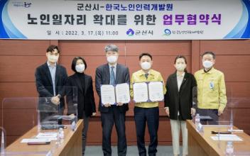 군산시-한국노인인력개발원 전북지역본부 업무협약