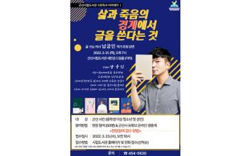 시립도서관, 남궁인 응급의학과 전문의 초청 특강