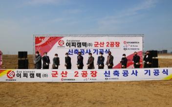 이피캠텍(주) 새만금산단 군산2공장 착공식