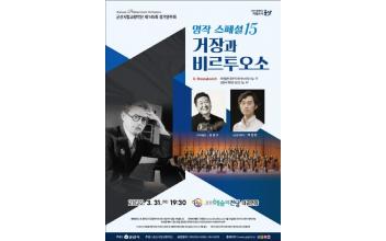 군산시립교향악단 제145회 정기연주회