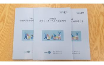 사회서비스 사업별 안내책자 제작 배부