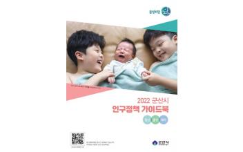 군산시, 2022년 인구정책 가이드북 발간