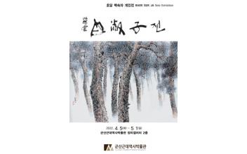 근대역사박물관 장미갤러리 ‘초당 백숙자展’
