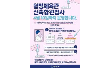 군산시 보건소 11일 신속항원검사 중단