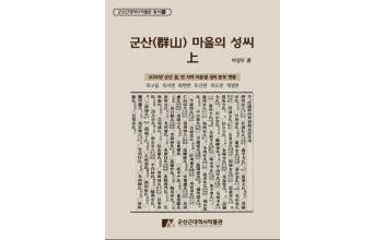 군산근대역사박물관, ‘군산마을의 성씨 上’ 발간