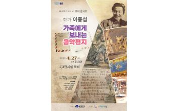 ‘화가 이중섭이 가족에게 보내는 음악편지’