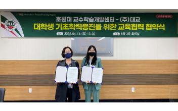 호원대 교수학습센터-(주)대교, 교육협력 협약