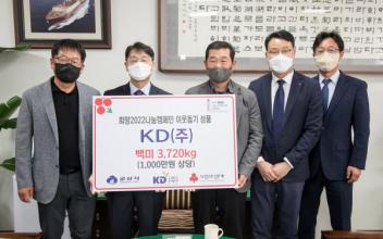 ㈜한라·KD㈜, 군산시에 백미 기탁