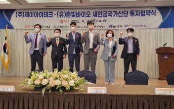 ㈜제이아이테크, (유)촌빛바이오 새만금산단 투자협약