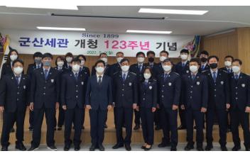 군산세관, 개청 123주년 기념 행사