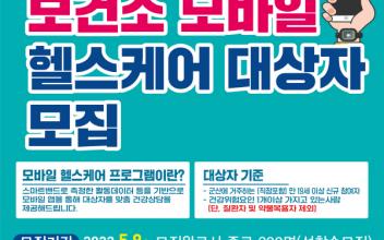 보건소 모바일 헬스케어 대상자 모집