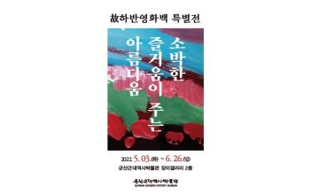 근대역사박물관 장미갤러리 ‘소박함이 주는 아름다움’