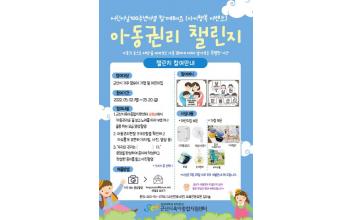 군산시육아종합지원센터, 아동권리 챌린지
