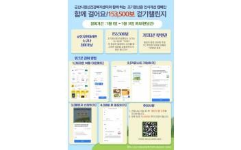 ‘함께 걸어요! 153,500보 걷기 챌린지’