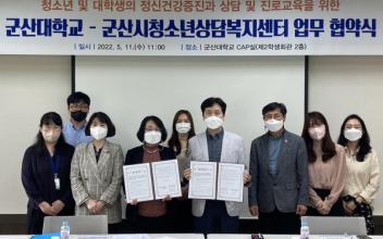 군산대 학생상담센터–군산시청소년상담복지센터, 업무협약 체결