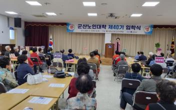 대한노인회 군산시지회, 노인대학 개강