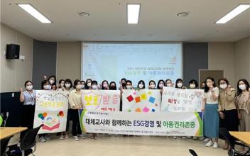 대체교사와 함께하는 ESG경영 및 아동권리존중