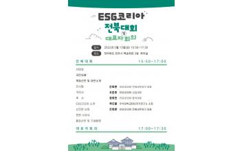 ESG코리아 전북대회 및 대표자회의 개최
