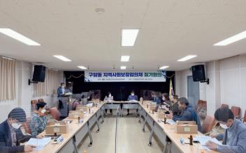 구암동 지사협, 제1차 정기회의