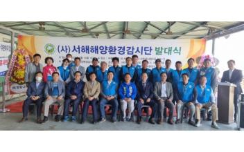 (사)서해해양환경감시단, 발대식 개최