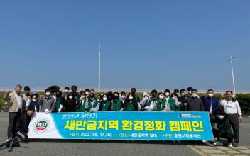 호원대, 새만금지역 환경정화 캠페인