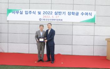 (재)군산사회복지장학회 상반기 장학금 전달