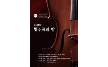 군산대 음악과 ‘28회 협주곡의 밤’